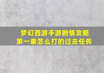 梦幻西游手游剧情攻略第一章怎么打的过去任务