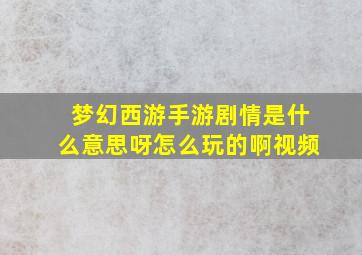 梦幻西游手游剧情是什么意思呀怎么玩的啊视频