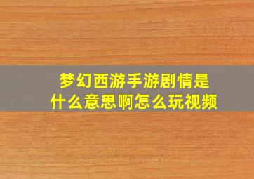 梦幻西游手游剧情是什么意思啊怎么玩视频