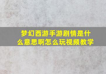 梦幻西游手游剧情是什么意思啊怎么玩视频教学