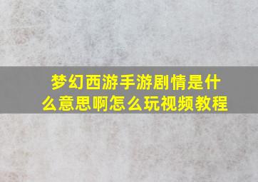 梦幻西游手游剧情是什么意思啊怎么玩视频教程