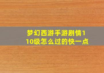 梦幻西游手游剧情110级怎么过的快一点