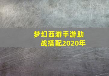 梦幻西游手游助战搭配2020年