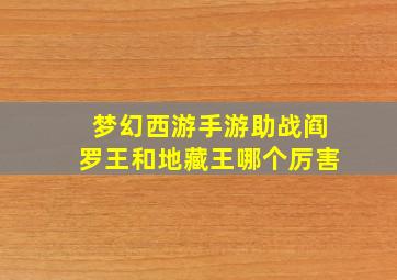 梦幻西游手游助战阎罗王和地藏王哪个厉害