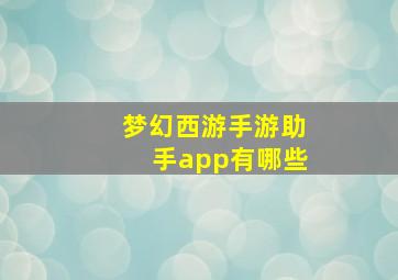 梦幻西游手游助手app有哪些