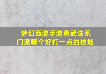 梦幻西游手游勇武法系门派哪个好打一点的技能