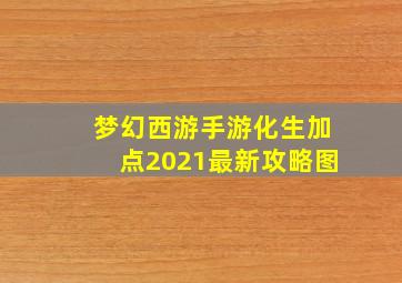 梦幻西游手游化生加点2021最新攻略图