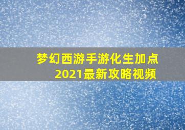 梦幻西游手游化生加点2021最新攻略视频