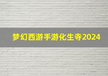 梦幻西游手游化生寺2024