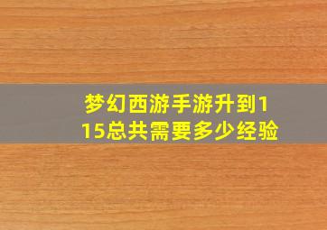 梦幻西游手游升到115总共需要多少经验