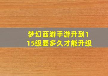 梦幻西游手游升到115级要多久才能升级