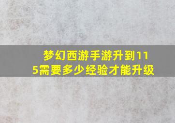 梦幻西游手游升到115需要多少经验才能升级