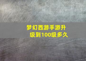 梦幻西游手游升级到100级多久