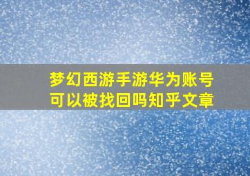 梦幻西游手游华为账号可以被找回吗知乎文章