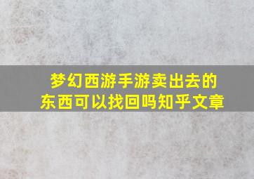 梦幻西游手游卖出去的东西可以找回吗知乎文章