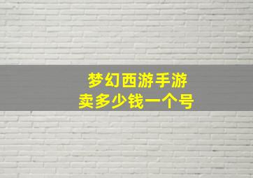 梦幻西游手游卖多少钱一个号