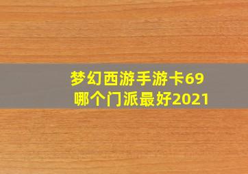 梦幻西游手游卡69哪个门派最好2021