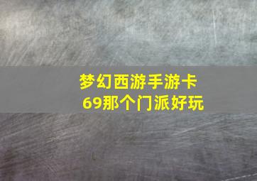 梦幻西游手游卡69那个门派好玩