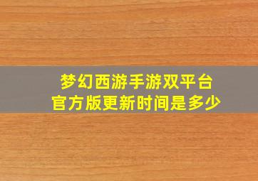 梦幻西游手游双平台官方版更新时间是多少