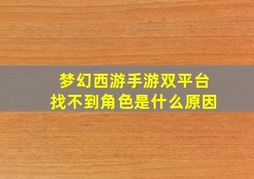 梦幻西游手游双平台找不到角色是什么原因