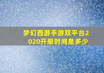 梦幻西游手游双平台2020开服时间是多少