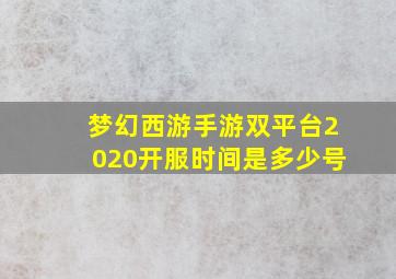 梦幻西游手游双平台2020开服时间是多少号