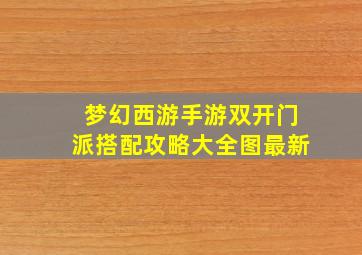 梦幻西游手游双开门派搭配攻略大全图最新