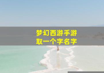 梦幻西游手游取一个字名字