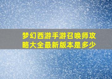 梦幻西游手游召唤师攻略大全最新版本是多少