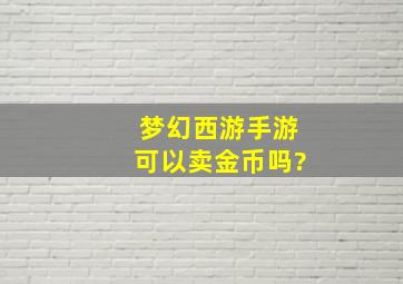 梦幻西游手游可以卖金币吗?