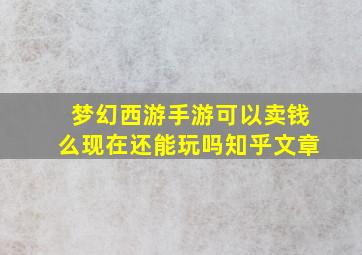 梦幻西游手游可以卖钱么现在还能玩吗知乎文章