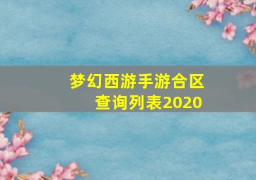 梦幻西游手游合区查询列表2020