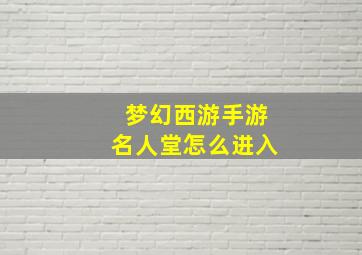 梦幻西游手游名人堂怎么进入