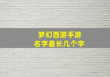 梦幻西游手游名字最长几个字