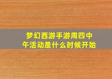 梦幻西游手游周四中午活动是什么时候开始