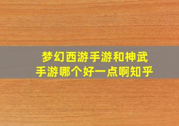 梦幻西游手游和神武手游哪个好一点啊知乎