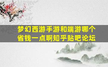 梦幻西游手游和端游哪个省钱一点啊知乎贴吧论坛