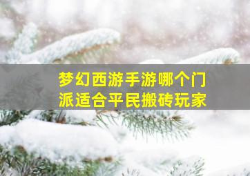 梦幻西游手游哪个门派适合平民搬砖玩家