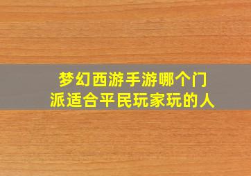 梦幻西游手游哪个门派适合平民玩家玩的人