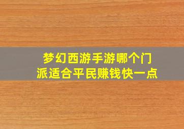 梦幻西游手游哪个门派适合平民赚钱快一点