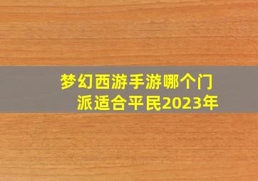 梦幻西游手游哪个门派适合平民2023年