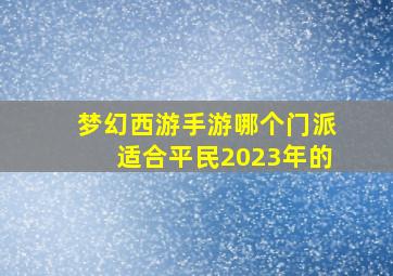 梦幻西游手游哪个门派适合平民2023年的