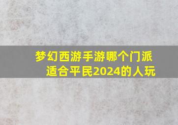 梦幻西游手游哪个门派适合平民2024的人玩