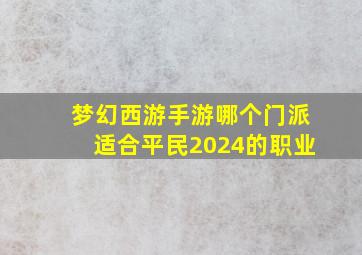 梦幻西游手游哪个门派适合平民2024的职业