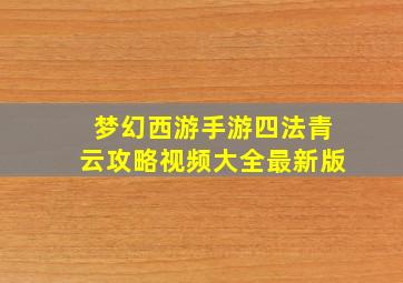 梦幻西游手游四法青云攻略视频大全最新版