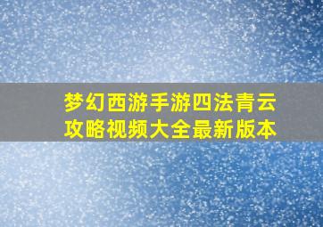 梦幻西游手游四法青云攻略视频大全最新版本