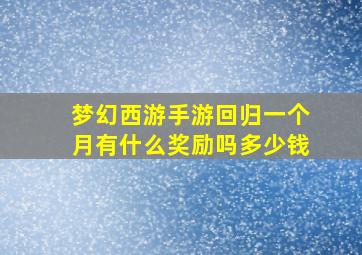 梦幻西游手游回归一个月有什么奖励吗多少钱