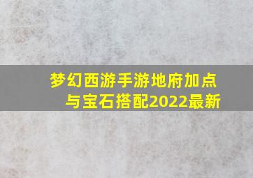 梦幻西游手游地府加点与宝石搭配2022最新