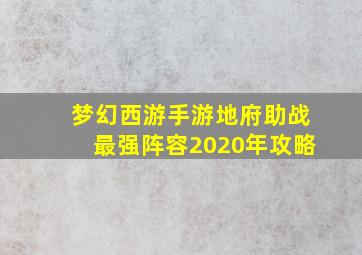 梦幻西游手游地府助战最强阵容2020年攻略