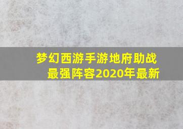 梦幻西游手游地府助战最强阵容2020年最新